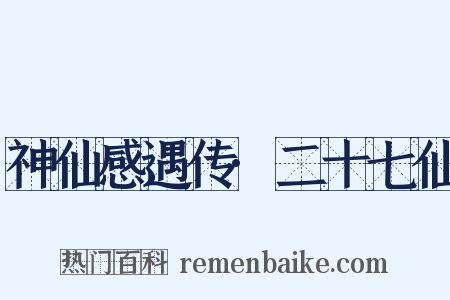 神仙感遇传·二十七仙是什么意思的图片